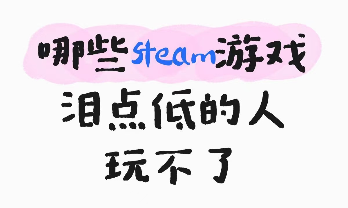 哪些steam游戏泪点低的人玩不了_图1