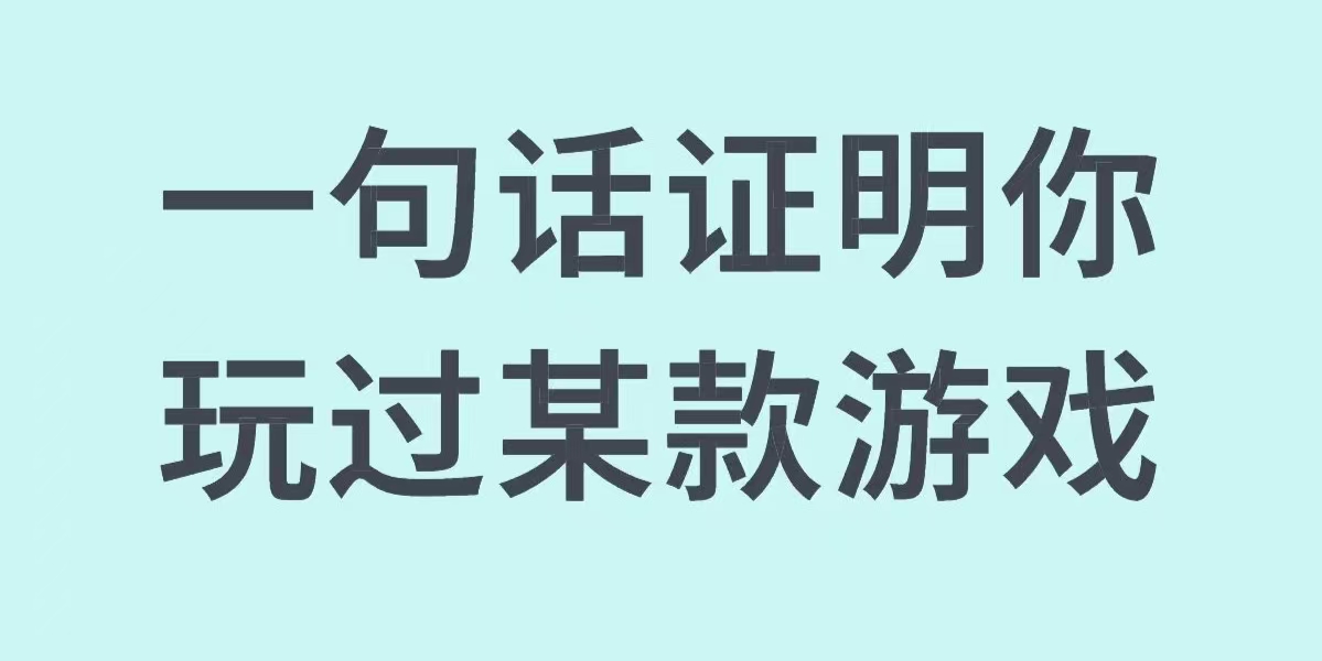 一句话证明你玩过某款游戏_图1
