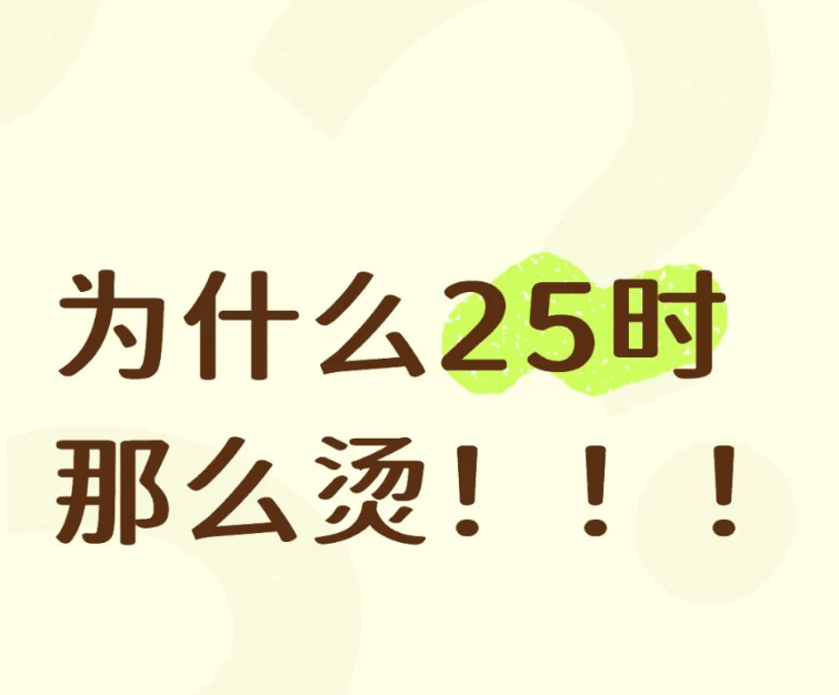 为什么25时那么烫！！！_图1