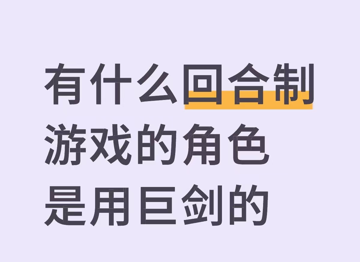 有没有什么回合制游戏的角色是用巨剑的_图1