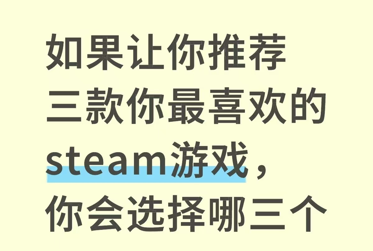 如果让你推荐三款你最喜欢的steam游戏_图1