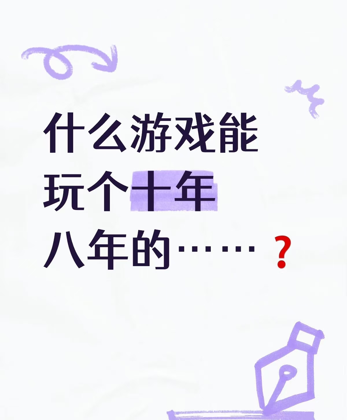 什么游戏能玩个十年八年的_图1