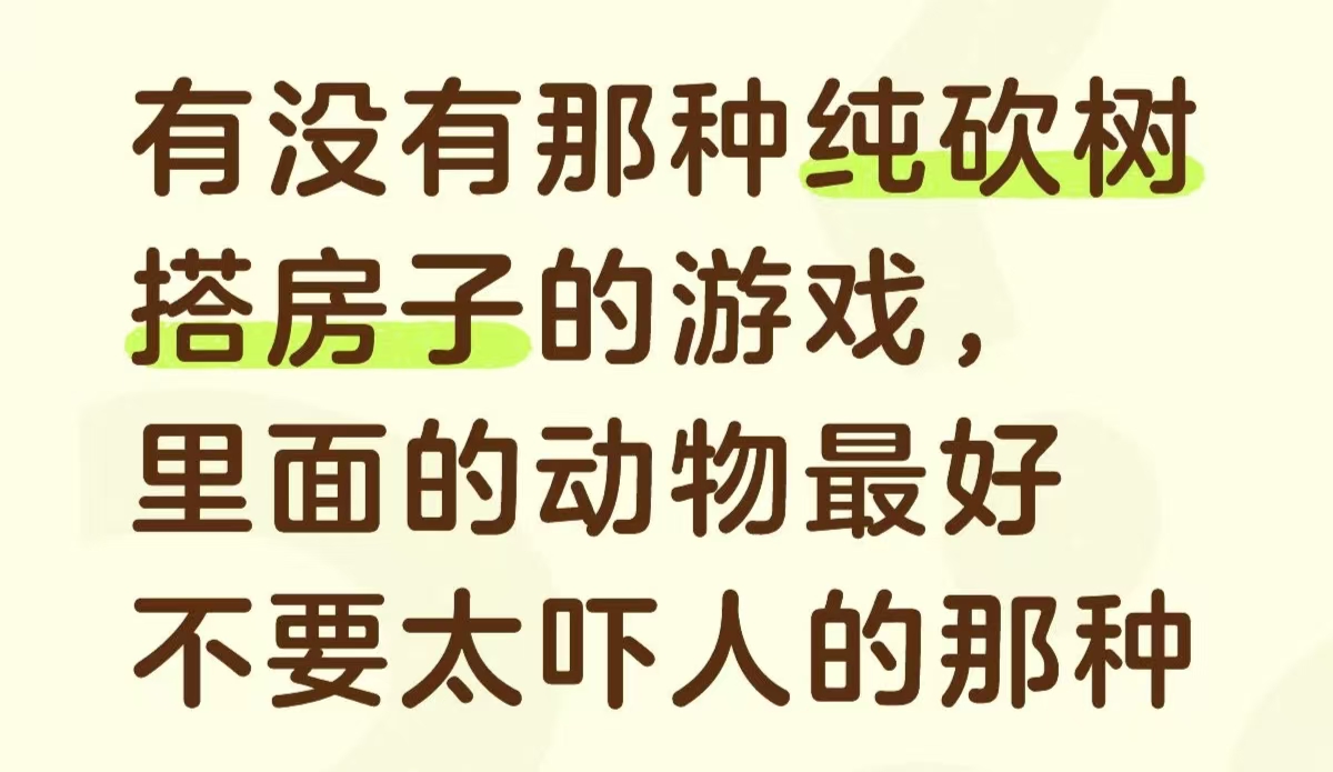 有没有那种纯砍树搭房子的游戏_图1