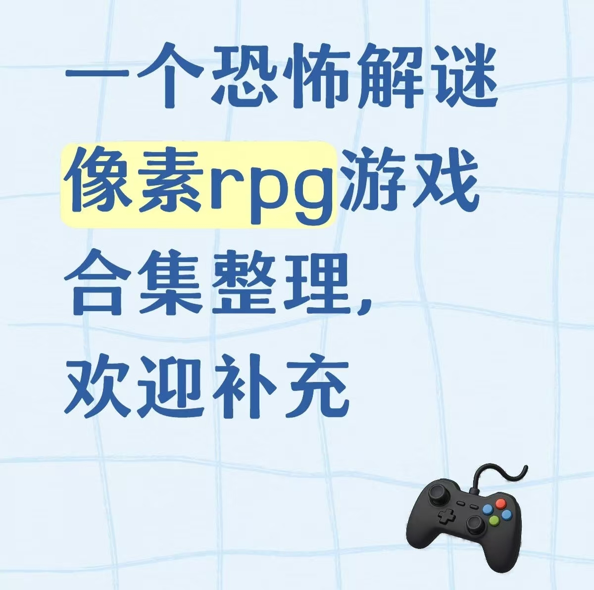 一个恐怖解谜像素rpg游戏合集整理，欢迎补充_图1