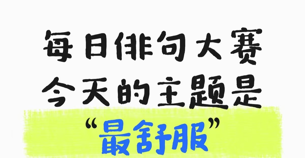 今天的主题是最舒服_图1