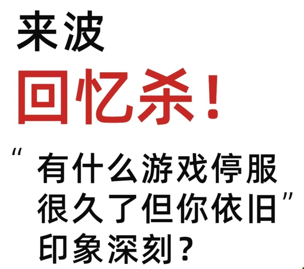有什么游戏停服很久了但你依旧印象深刻?_图1
