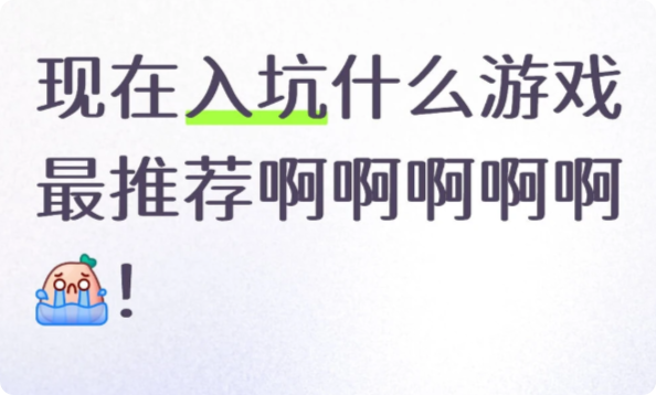 现在入坑什么游戏最推荐啊啊啊啊啊[_图1