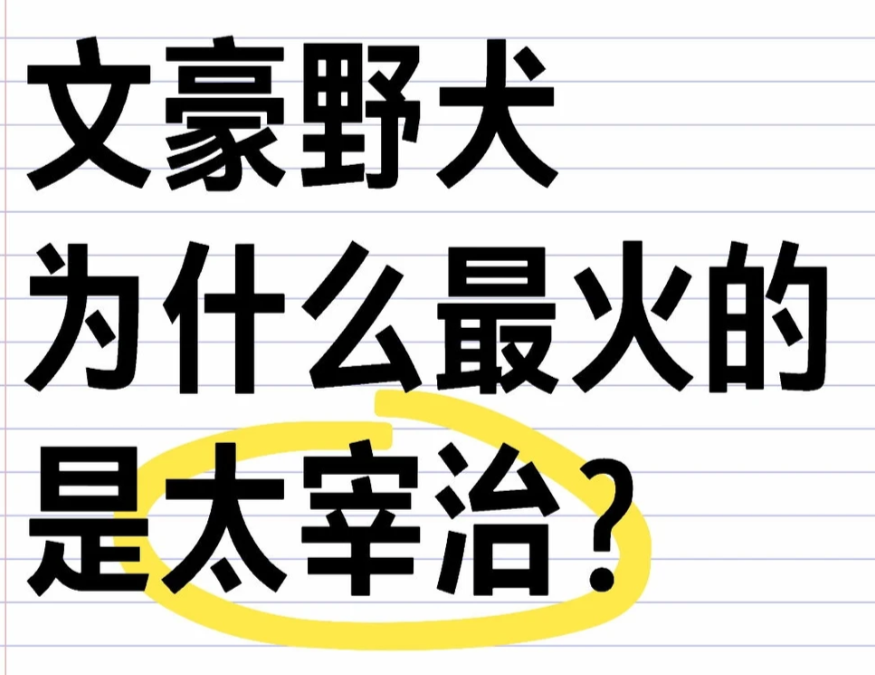 文豪野犬为什么最火的是太宰治？_图1