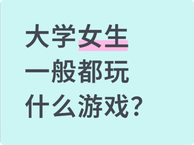 大学女生一般都玩什么游戏？_图1