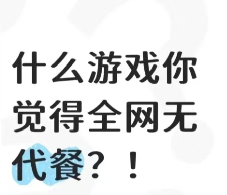 什么游戏你觉得全网无代餐?!_图1