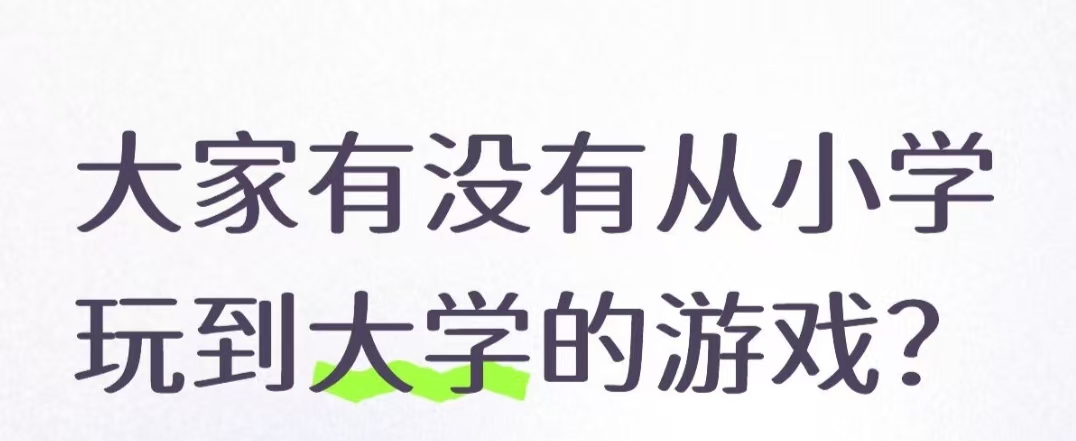 大家有没有从小学玩到大学的游戏?_图1