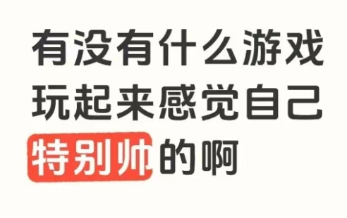 有没有什么游戏玩起来感觉自己特别帅的啊_图1