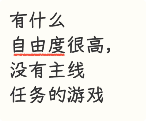 有什么自由度很高，没有主线任务的游戏_图1