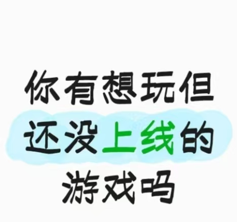 你有想玩但还没上线的游戏吗_图1