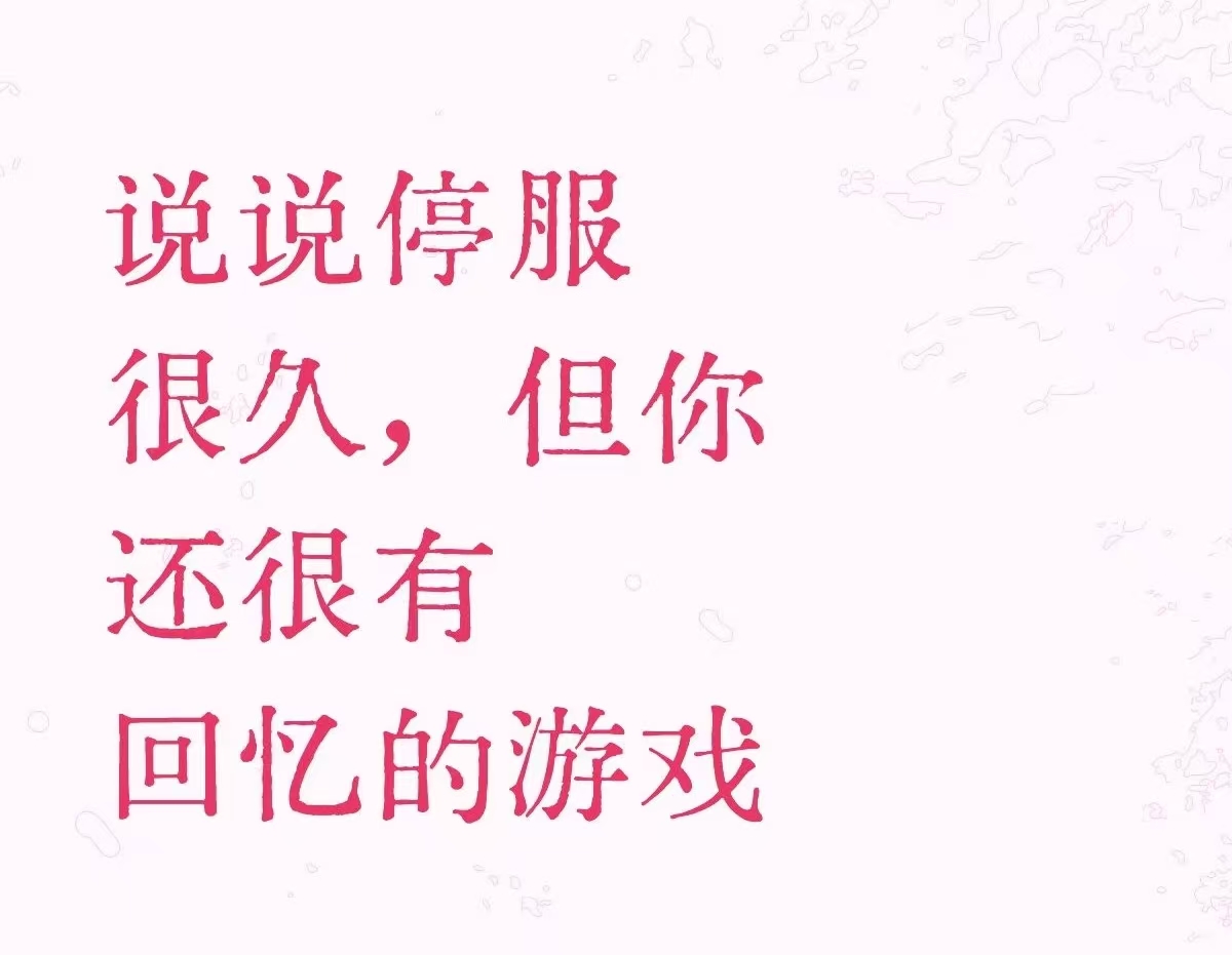 说说停服很久，但你还很有回忆的游戏_图1