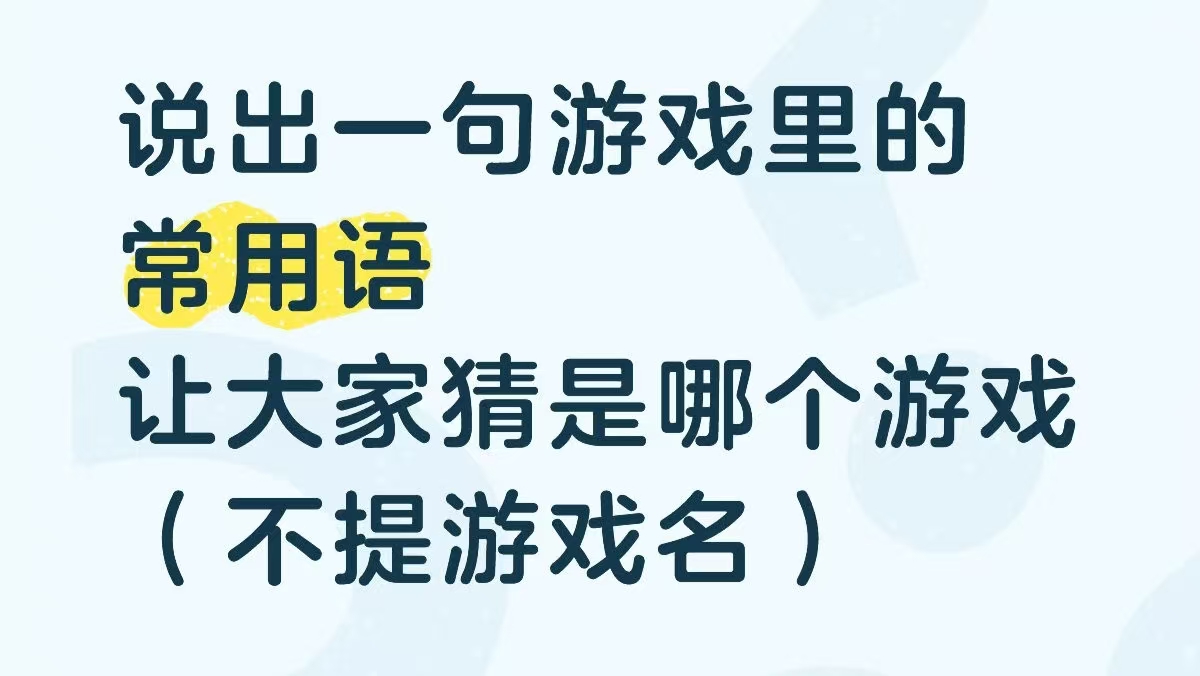 说出一句游戏里的常用语让大家猜是哪个游戏(不提游戏名)_图1
