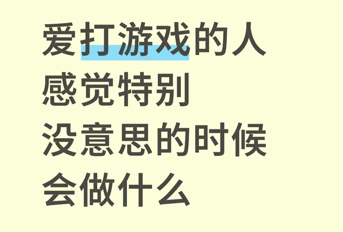 爱打游戏的人感觉特别没意思的时候会做什么_图1