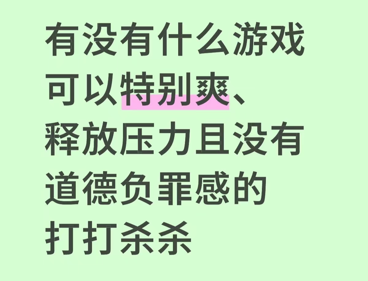 有没有什么游戏可以特别爽、释放压力且没有道德负罪感的打打杀杀_图1
