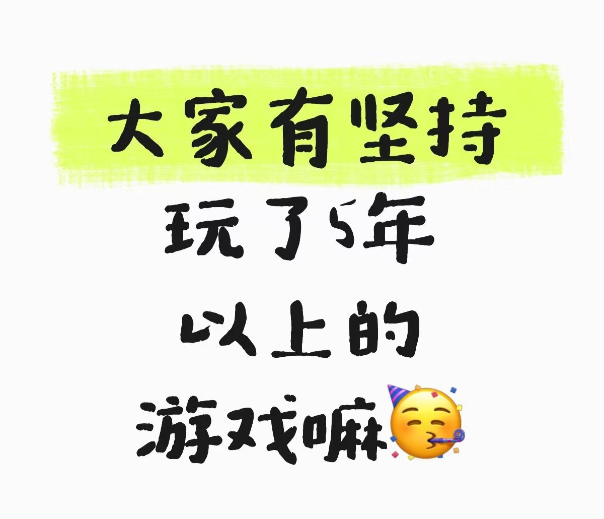 大家有坚持玩了5年以上的游戏嘛_图1
