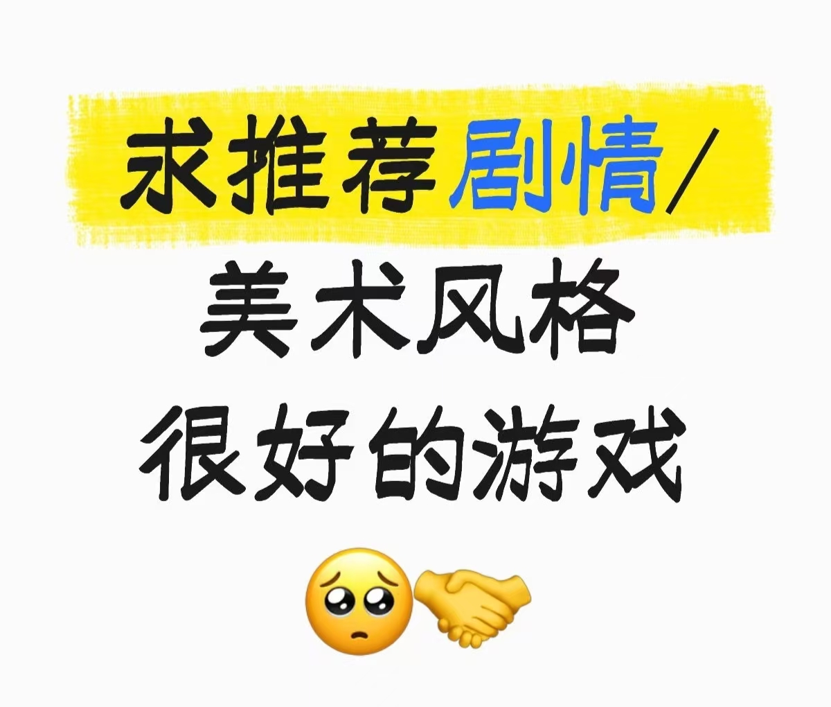 求推荐剧情/美术风格很好的游戏_图1