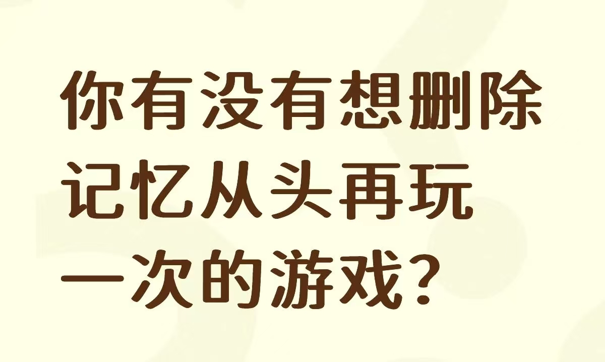 你有没有想删除记忆从头再玩一次的游戏?_图1