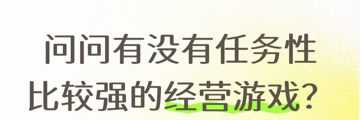 问问有没有任务性比较强的经营游戏?_图1