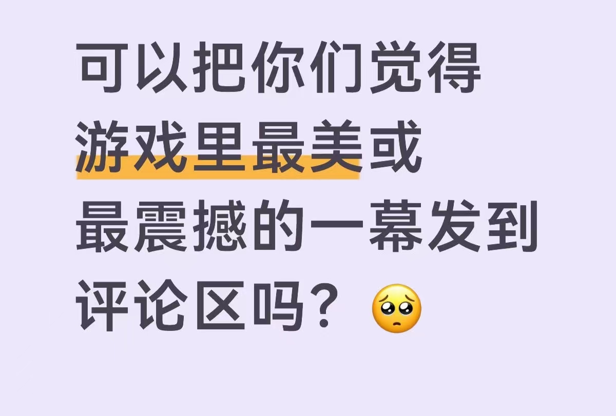 可以把你们觉得游戏里最美或最震撼的一幕发到评论区吗?_图1