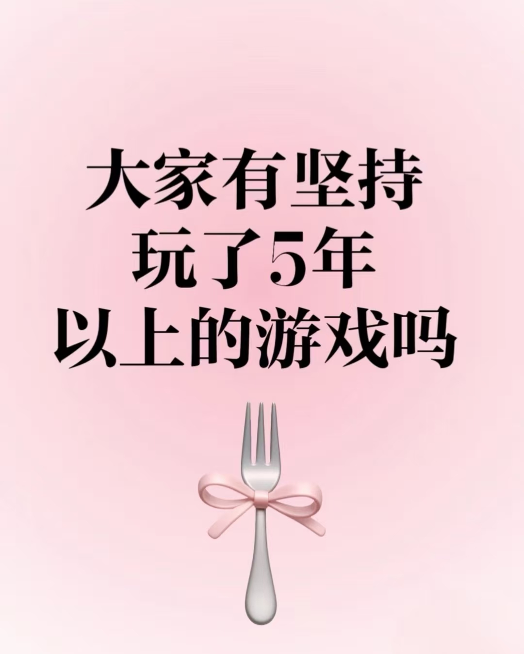 大家有坚持玩了5年以上的游戏吗_图1