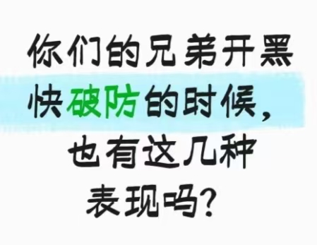 你们的兄弟开黑快破防的时候,也有这几种表现吗?_图1