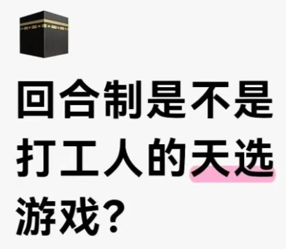 回合制是不是打工人的天选游戏?_图1