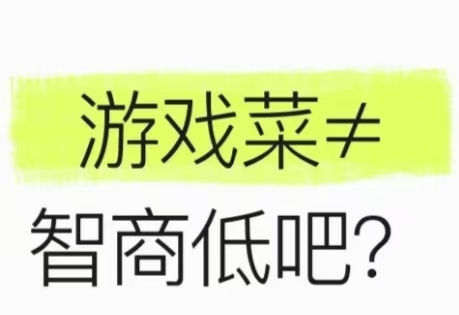游戏菜不等于智商低吧?_图1