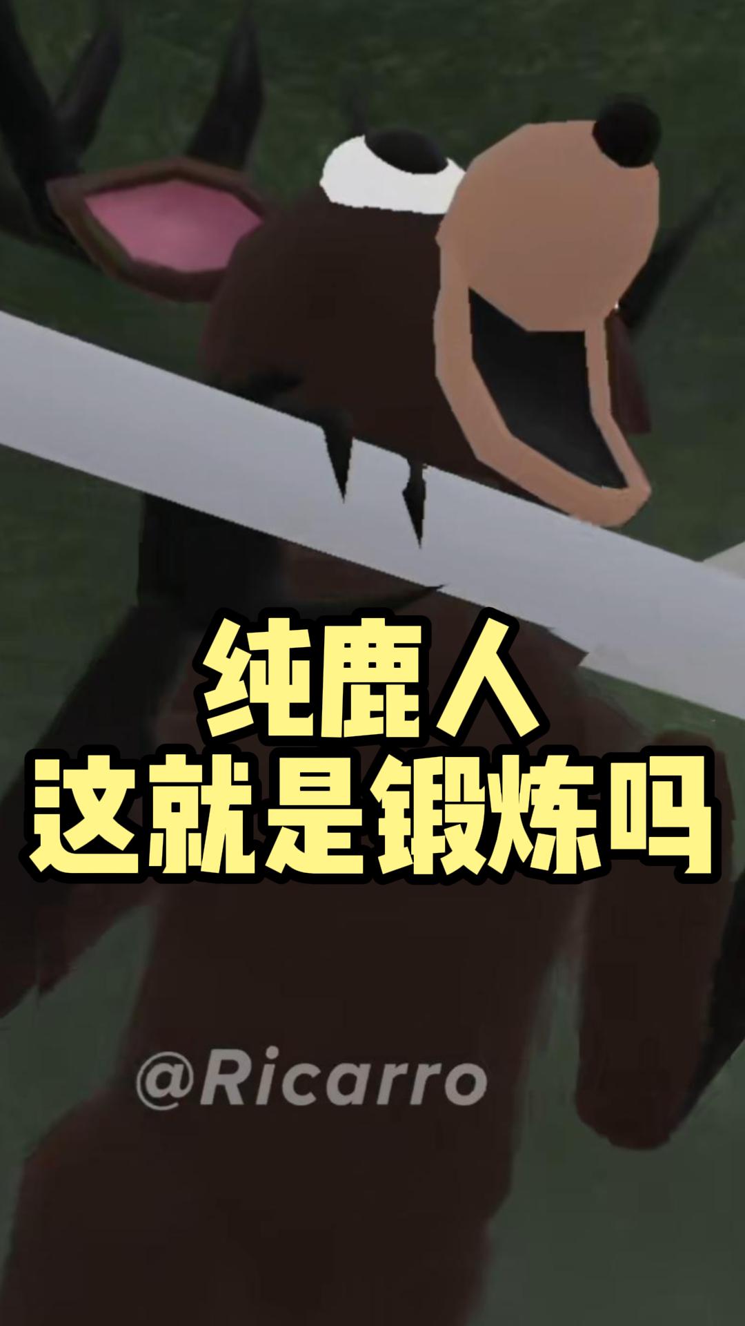 纯鹿人，这是在锻炼吗_图1