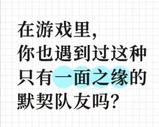在游戏里，你也遇到过这种只有一面之缘的默契队友吗?_图1