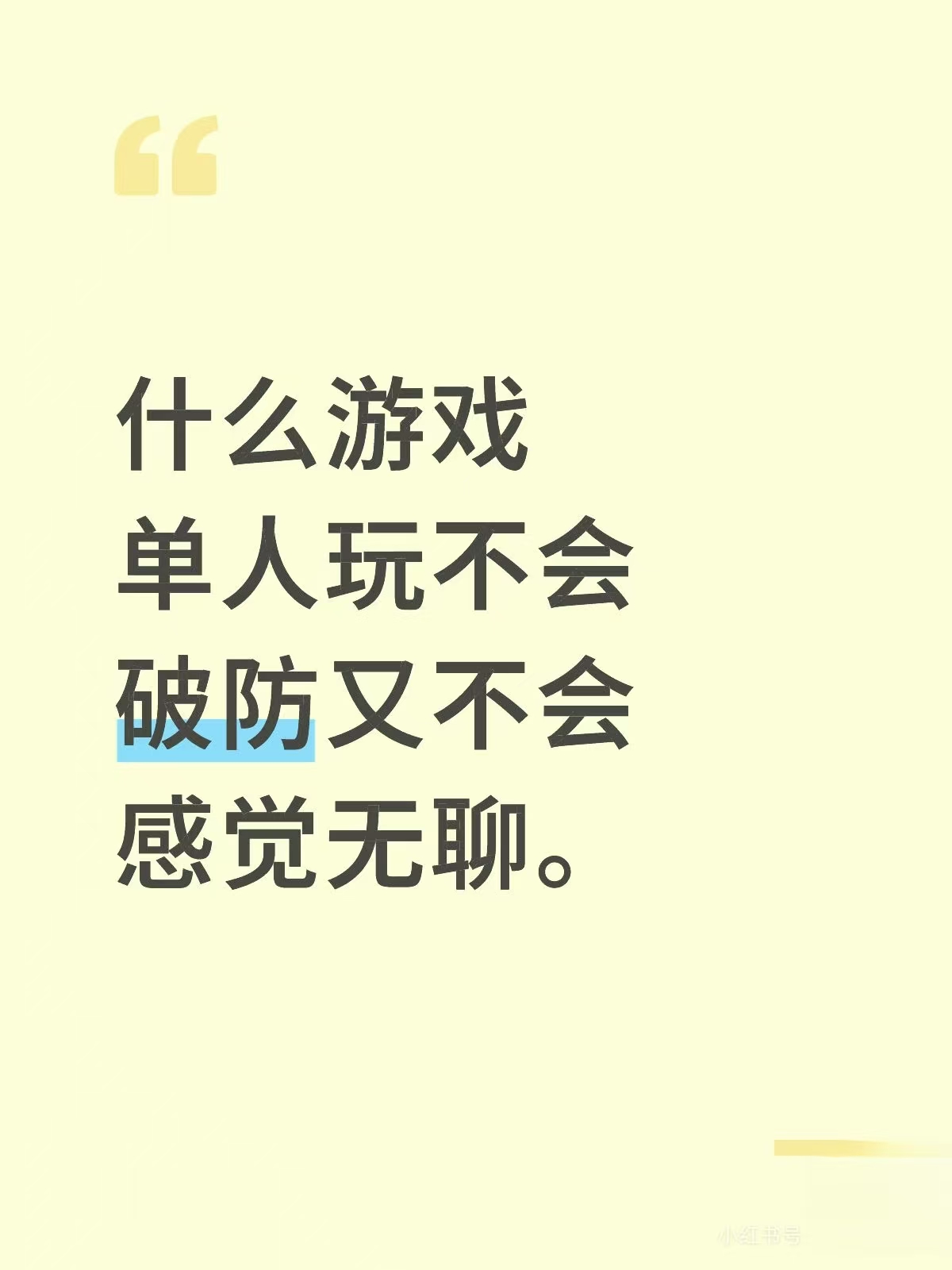 什么游戏单人玩不会破防又不会感觉无聊。_图1
