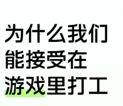 为什么我们能接受在游戏里打工_图1