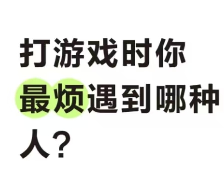 打游戏时你最烦遇到哪种人?_图1
