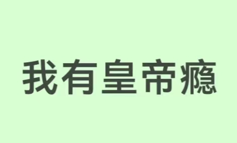 有无扮演皇帝的游戏_图1