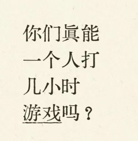 你们真能一个人打 几小时游戏吗?_图1