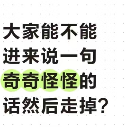 大家能不能进来说一句奇奇怪怪的话然后走掉?_图2