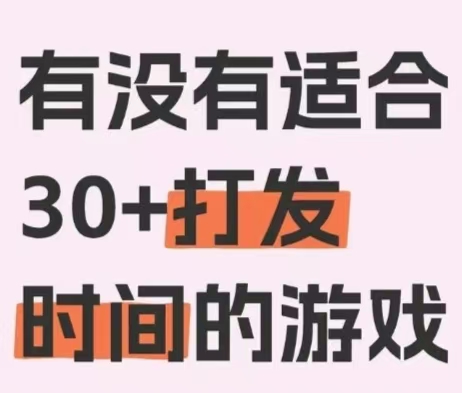 有没有适合 30+打发 时间的游戏_图1