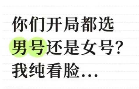 你们开局都选男号还是女号?我纯看脸..._图1