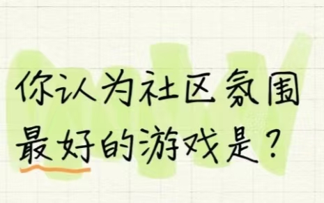 你认为社区氛围最好的游戏是什么？_图1