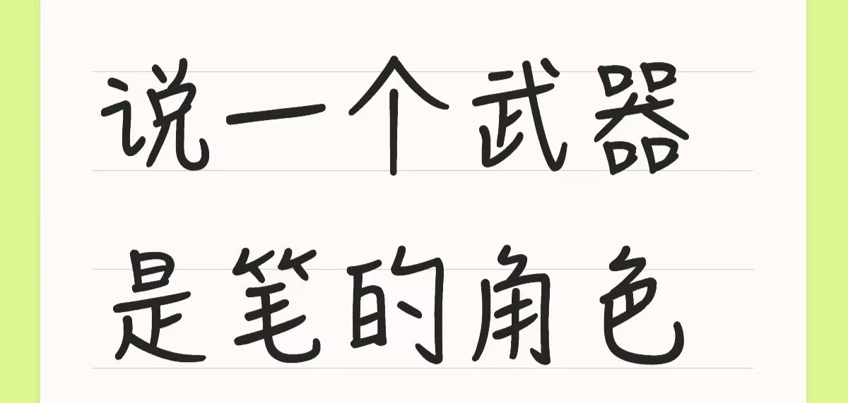 说一个武器是笔的角色_图1