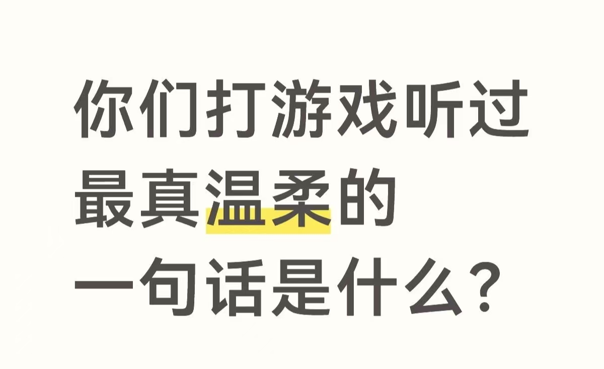 你们打游戏时听到过的最温柔的一句话是_图1