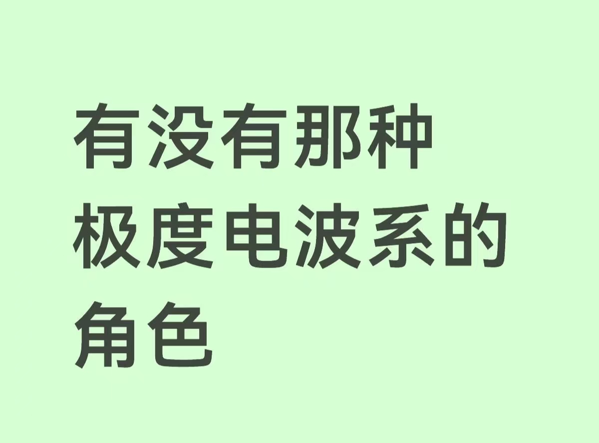 有没有那种极度电波系的角色_图1