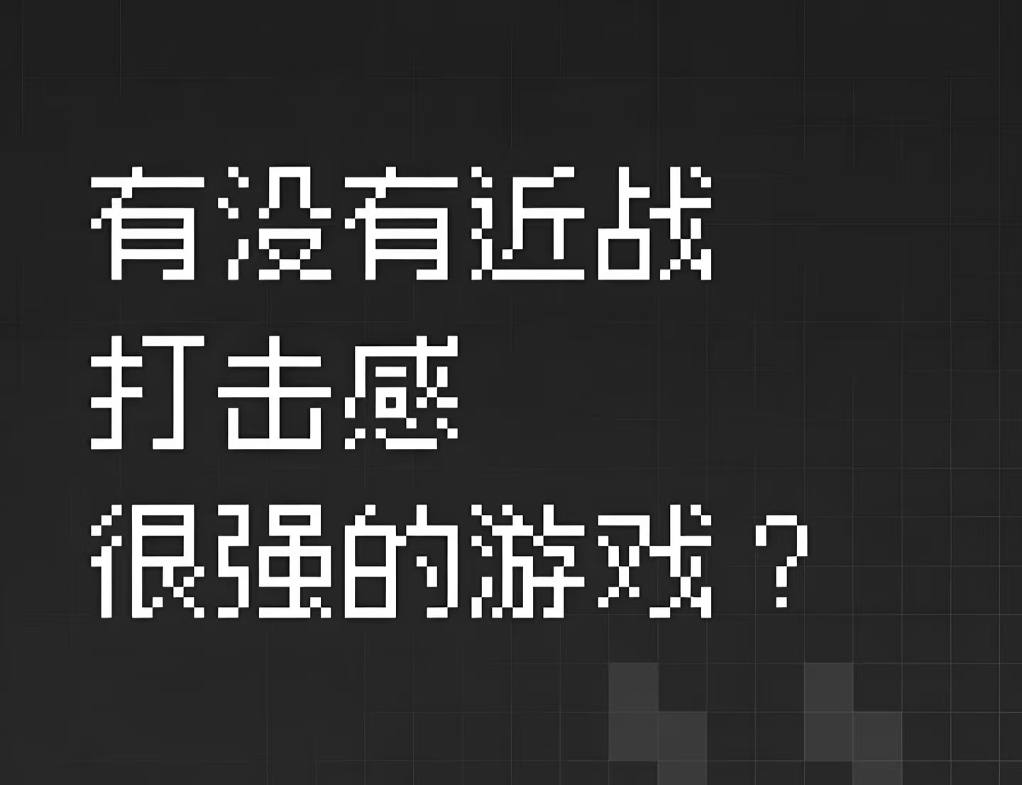 有没有近战打击感很强的游戏?_图1