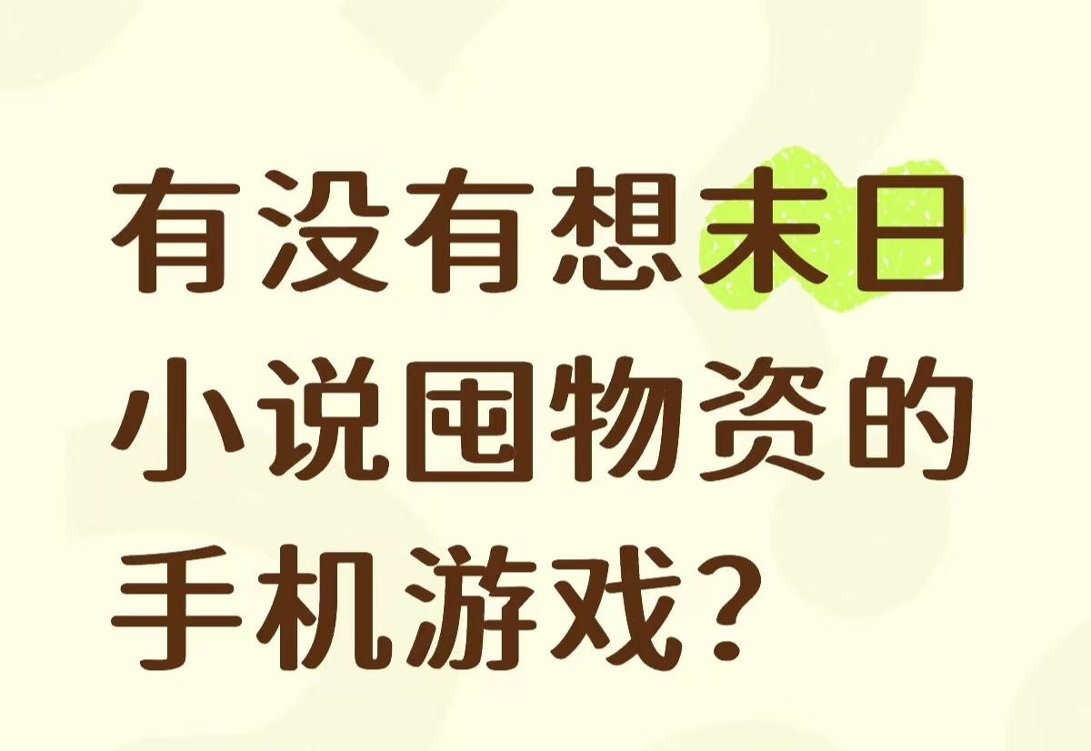 有没有像末日小说囤物资的手机游戏?_图1