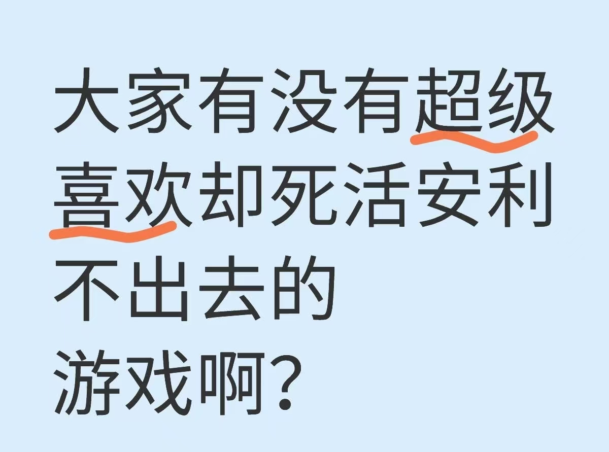大家有没有超级喜欢却死活安利不出去的游戏啊?_图1