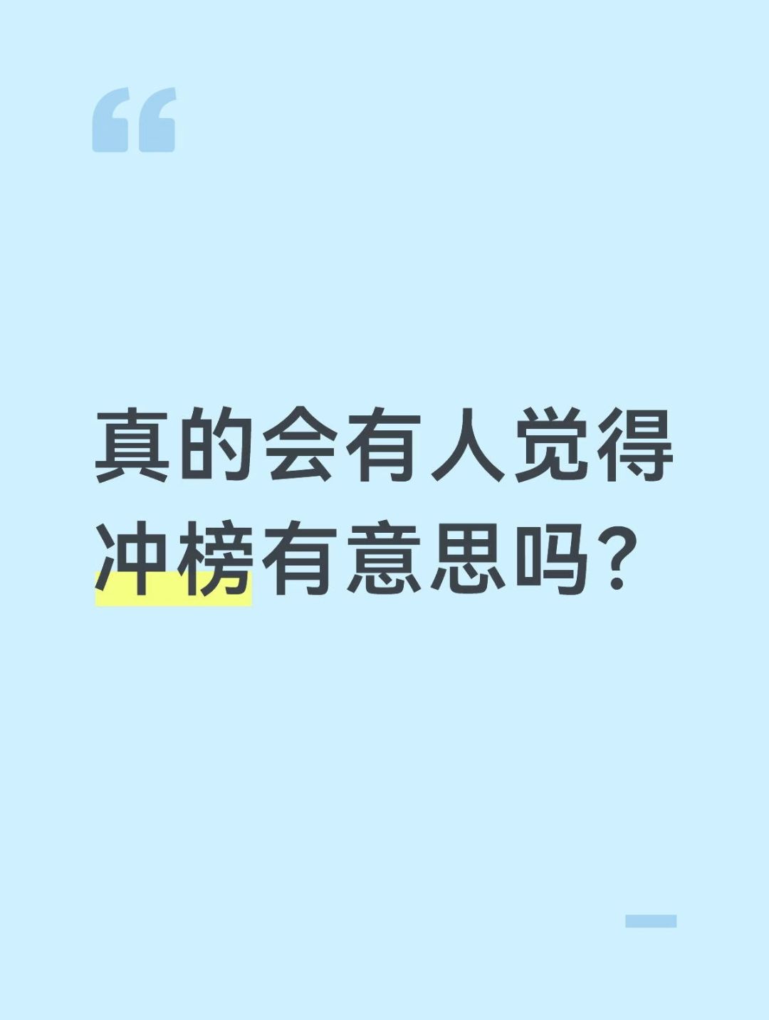 真的会有人觉得冲榜有意思吗_图1