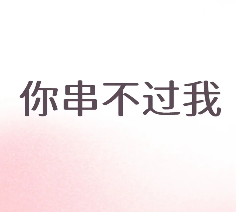 求点串子文案_图1